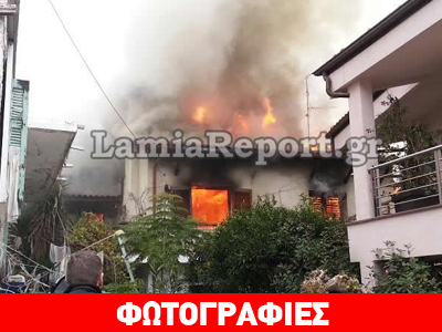 Λαμία: Σπίτι τυλίχθηκε στις φλόγες